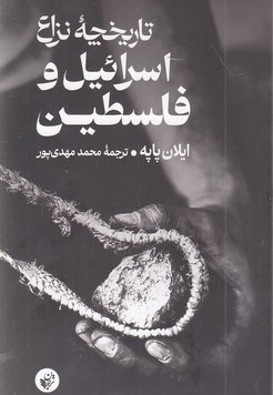 تاریخچه نزاع اسرائیل و فلسطین